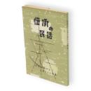 伝承の民話 : 秋田に伝わる土地々々の物語