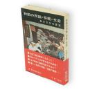 秋田の民謡・芸能・文芸 : 地方文化の源流