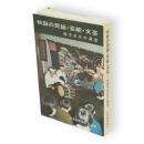 秋田の民謡・芸能・文芸 : 地方文化の源流