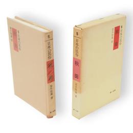 日本の民俗　5　秋田