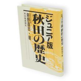 ジュニア版秋田の歴史