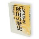 ジュニア版秋田の歴史