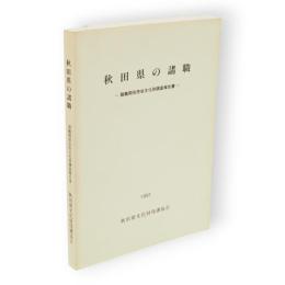 秋田県文化財調査報告書　第202集　秋田県の諸職 : 諸職関係民俗文化財調査報告書