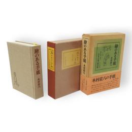 絵のある手紙　木村荘八書簡　限定900部