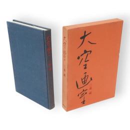 大空画室　限定千部