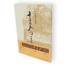 書道入門　草書