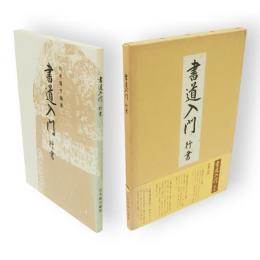 書道入門　行書