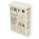 占領下日本　上下2冊　ちくま文庫