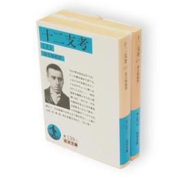 十二支考　上下2冊　岩波文庫