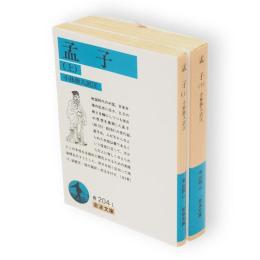 孟子　上下2冊　岩波文庫