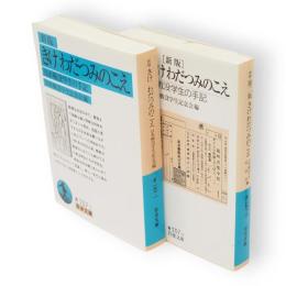新版　きけわだつみのこえ・第2集 : 日本戦没学生の手記　2冊組　岩波文庫