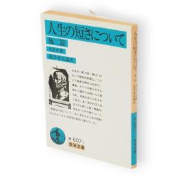 人生の短さについて　他2篇　岩波文庫