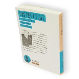 暗黒日記 : 1942-1945　岩波文庫