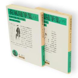 荷風随筆集　上下2冊　岩波文庫