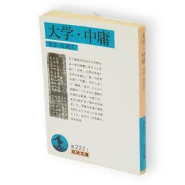 大学・中庸　岩波文庫