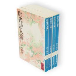 唐代詩人論　全4冊　講談社学術文庫