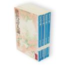 唐代詩人論　全4冊　講談社学術文庫