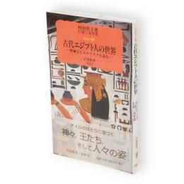 古代エジプト人の世界 : 壁画とヒエログリフを読む : カラー版　岩波新書