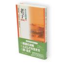新書漢文大系　2　老子　新版