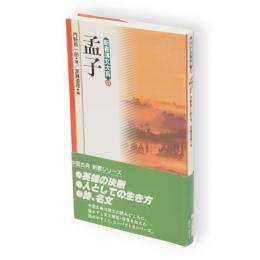 新書漢文大系　11　孟子