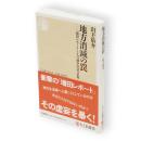 地方消滅の罠　「増田レポート」と人口減少社会の正体　ちくま新書