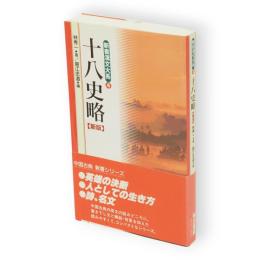新書漢文大系４　十八史略　新版