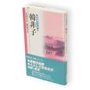 新書漢文大系　13　韓非子
