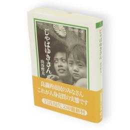 じゃぱゆきさん　岩波現代文庫