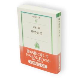 戦争責任　岩波現代文庫 : 社会