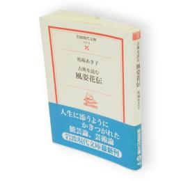 古典を読む　風姿花伝　岩波現代文庫