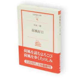 荷風好日　岩波現代文庫