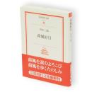 荷風好日　岩波現代文庫