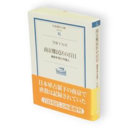 南京難民区の百日 : 虐殺を見た外国人　岩波現代文庫