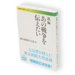 新編 あの戦争を伝えたい 　岩波現代文庫