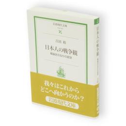 日本人の戦争観 : 戦後史のなかの変容　岩波現代文庫