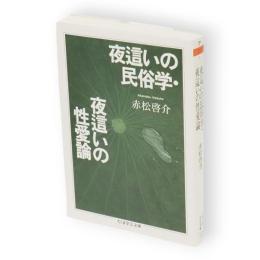 夜這いの民俗学 夜這いの性愛論　ちくま学芸文庫