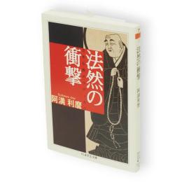 法然の衝撃 : 日本仏教のラディカル　ちくま学芸文庫
