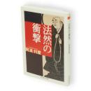 法然の衝撃 : 日本仏教のラディカル　ちくま学芸文庫