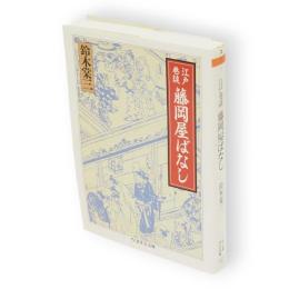 江戸巷談藤岡屋ばなし : ちくま学芸文庫