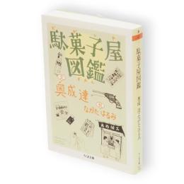 駄菓子屋図鑑　ちくま文庫