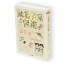 駄菓子屋図鑑　ちくま文庫