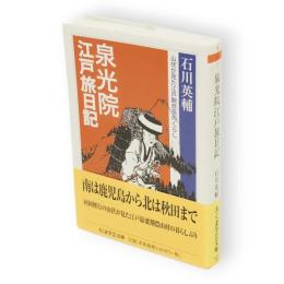 泉光院江戸旅日記　 山伏が見た江戸期庶民のくらし　ちくま学芸文庫