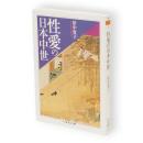 性愛の日本中世　ちくま学芸文庫