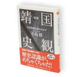 増補　靖国史観　日本思想を読みなおす　ちくま学芸文庫