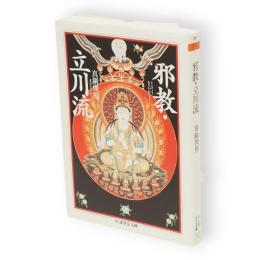 邪教・立川流　ちくま学芸文庫