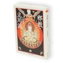 邪教・立川流　ちくま学芸文庫