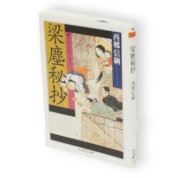 梁塵秘抄　ちくま学芸文庫