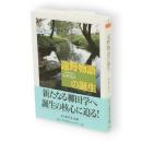 遠野物語の誕生　ちくま学芸文庫 遠野物語
