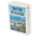 地中海歴史回廊　ちくま学芸文庫
