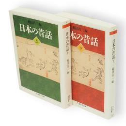 日本の昔話　上下2冊　ちくま学芸文庫
